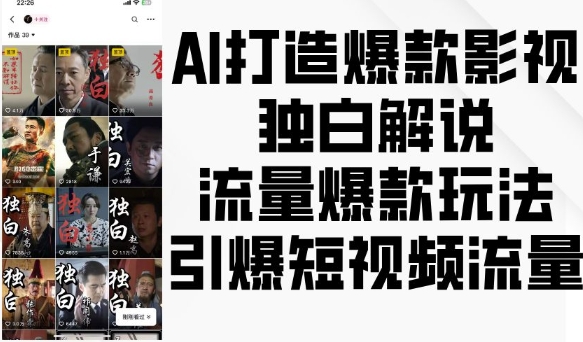 AI打造爆款影视独白解说,流量爆款玩法,引爆短视频流量-第1张图片-我要自学网 AI打造爆款影视独白解说,流量爆款玩法,引爆短视频流量-第1张图片-我要自学网