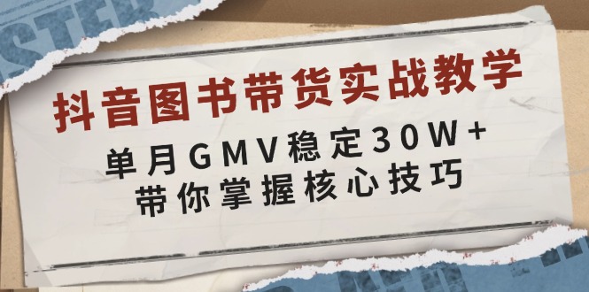 抖音图书带货实战教学,单月GMV稳定30W+,带你掌握核心技巧-第1张图片-我要自学网 抖音图书带货实战教学,单月GMV稳定30W+,带你掌握核心技巧-第1张图片-我要自学网