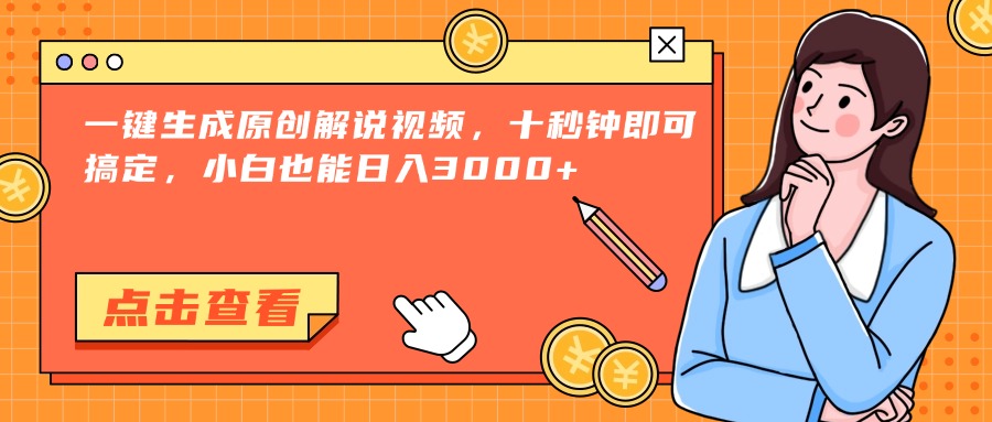 一键生成原创解说视频，十秒钟即可搞定，小白也能日入3000+-第1张图片-我要自学网