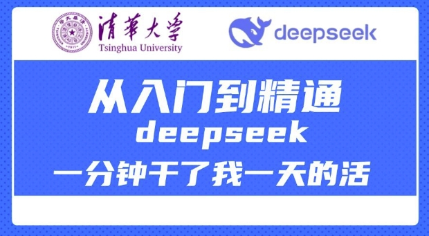 清华大学讲DeepSeek最全教程，从入门到精通，deepseek一分钟干了我一天的活-第1张图片-我要自学网