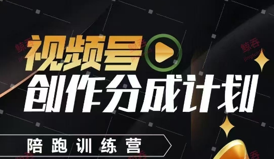 视频号创作分成计划陪跑训练营，手把手教会你如何制作视频，细水长流型项目-第1张图片-我要自学网