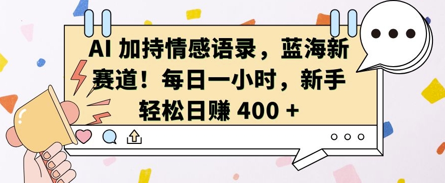 AI 加持情感语录,蓝海新赛道,每日一小时,新手轻松日入 400【揭秘】-第1张图片-我要自学网 AI 加持情感语录,蓝海新赛道,每日一小时,新手轻松日入 400【揭秘】-第1张图片-我要自学网