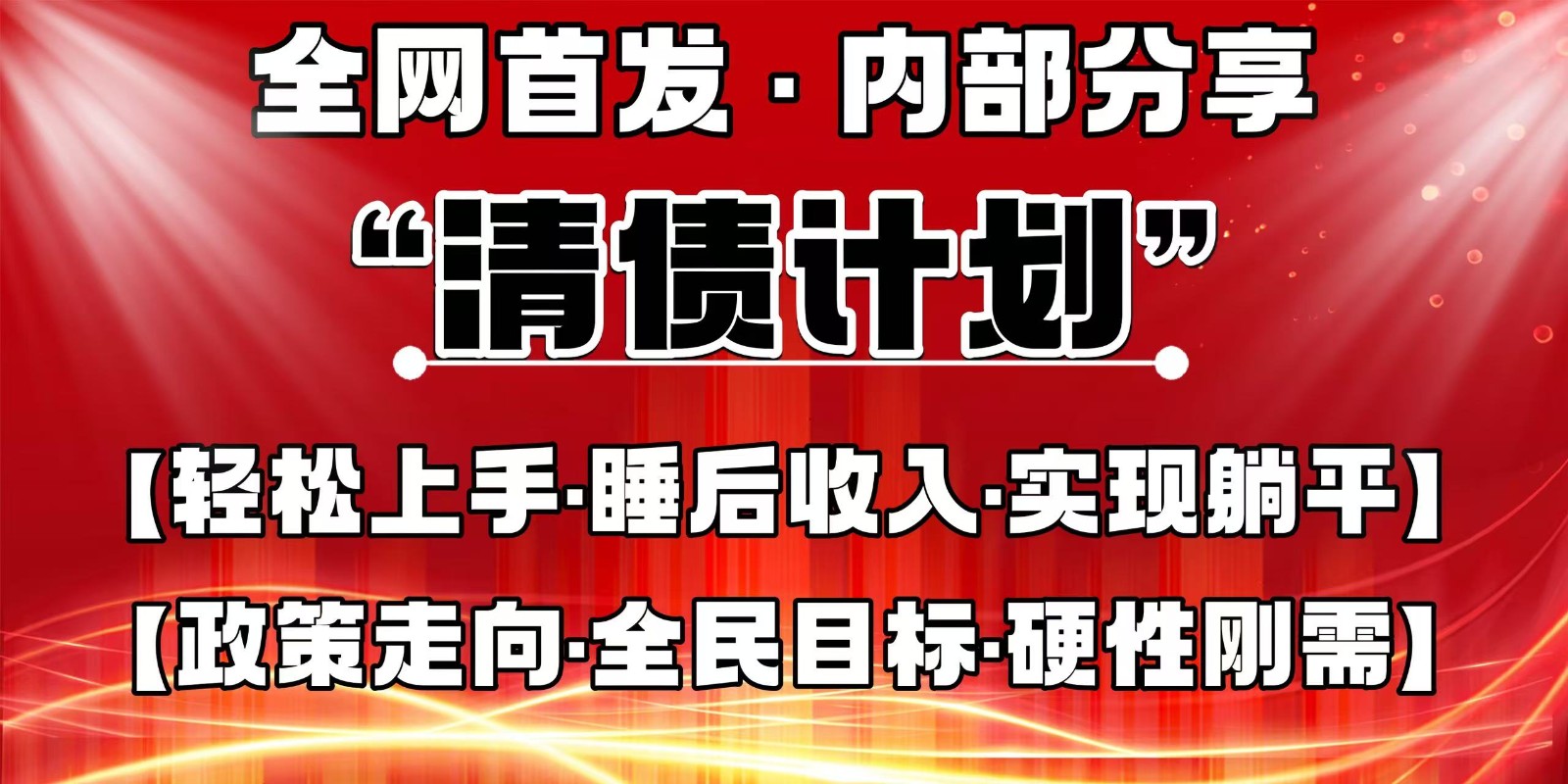 全网首发，内部分享，持续管道收益，真正可发展的事业，自己做老板-第1张图片-我要自学网