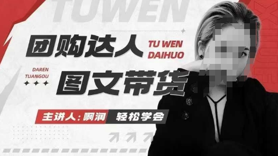 团购达人图文带货系列课,抓住本地生活的新风口,做到团购出单获取佣金,比带货更快触达结果的-第1张图片-我要自学网 团购达人图文带货系列课,抓住本地生活的新风口,做到团购出单获取佣金,比带货更快触达结果的-第1张图片-我要自学网