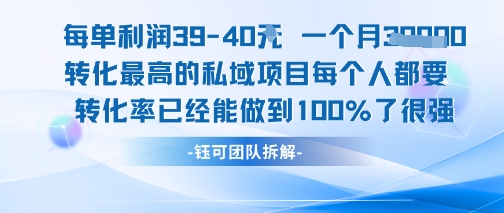 每单利润40一个月7k+转化最高的私域项目，每个人都要的产品转化率已经能做到100%-第1张图片-我要自学网