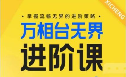 电商万相台无界进阶课,掌握流畅无界的进阶策略-第1张图片-我要自学网 电商万相台无界进阶课,掌握流畅无界的进阶策略-第1张图片-我要自学网