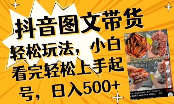 抖音图文带货已过时?那你不如仔细看看这个，小白看完轻松上手起号，日入500+不是梦【揭秘】-第1张图片-我要自学网
