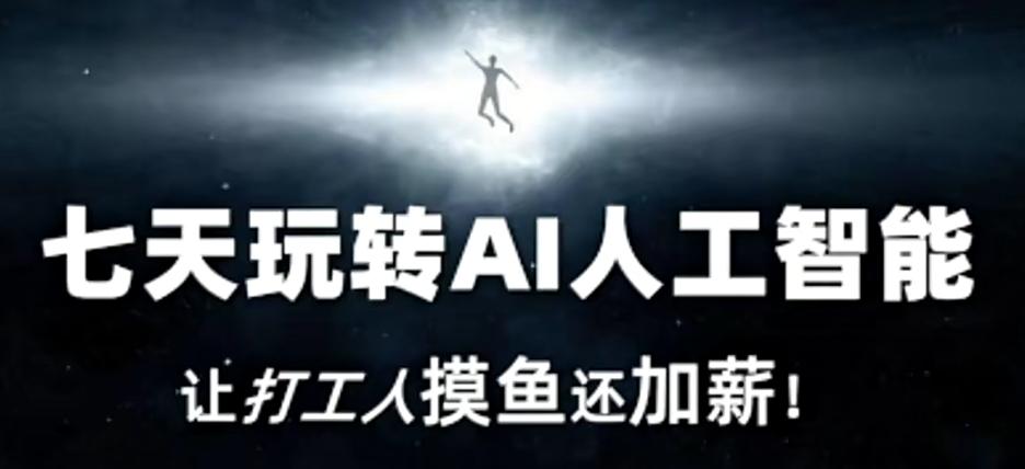 七天玩转AI人工智能，让打工人摸鱼还加薪！-第1张图片-我要自学网