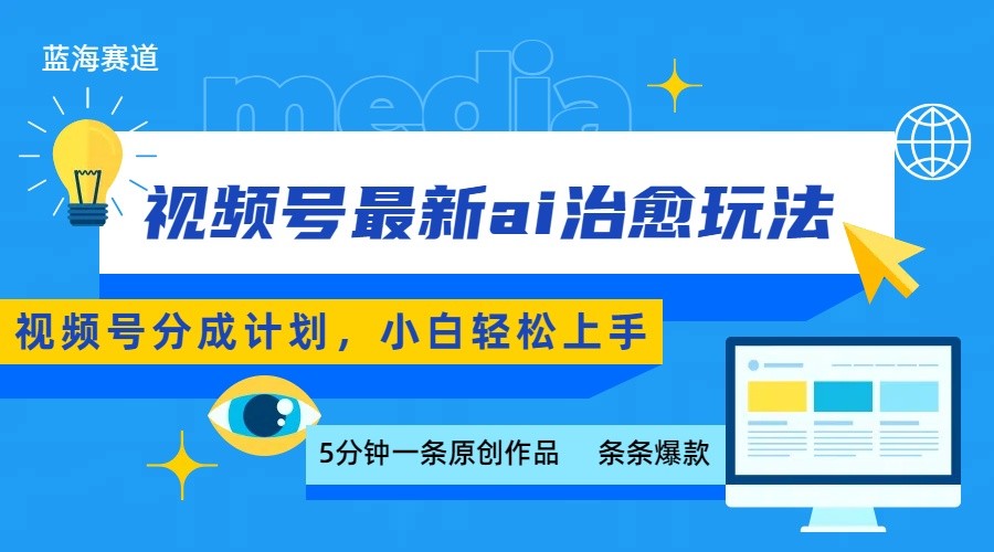 视频号分成最新ai治愈玩法，5分钟一条爆款，日赚500+，小白也能轻松上手-第1张图片-我要自学网