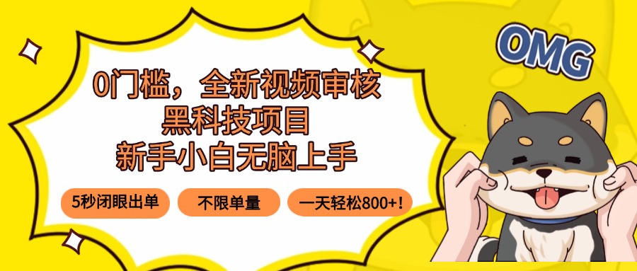 0门槛,全新视频审核黑科技项目,新手小白无脑上手5秒闭眼出单,不限单…-第1张图片-我要自学网 0门槛,全新视频审核黑科技项目,新手小白无脑上手5秒闭眼出单,不限单…-第1张图片-我要自学网