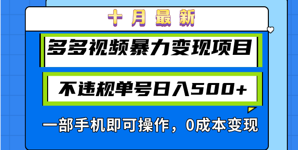 十月最新多多视频暴力变现项目,不违规单号日入500+,一部手机即可操作…-第1张图片-我要自学网 十月最新多多视频暴力变现项目,不违规单号日入500+,一部手机即可操作…-第1张图片-我要自学网