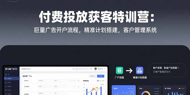 付费投放获客特训营:巨量广告开户流程,精准计划搭建,客户管理系统-第1张图片-我要自学网 付费投放获客特训营:巨量广告开户流程,精准计划搭建,客户管理系统-第1张图片-我要自学网