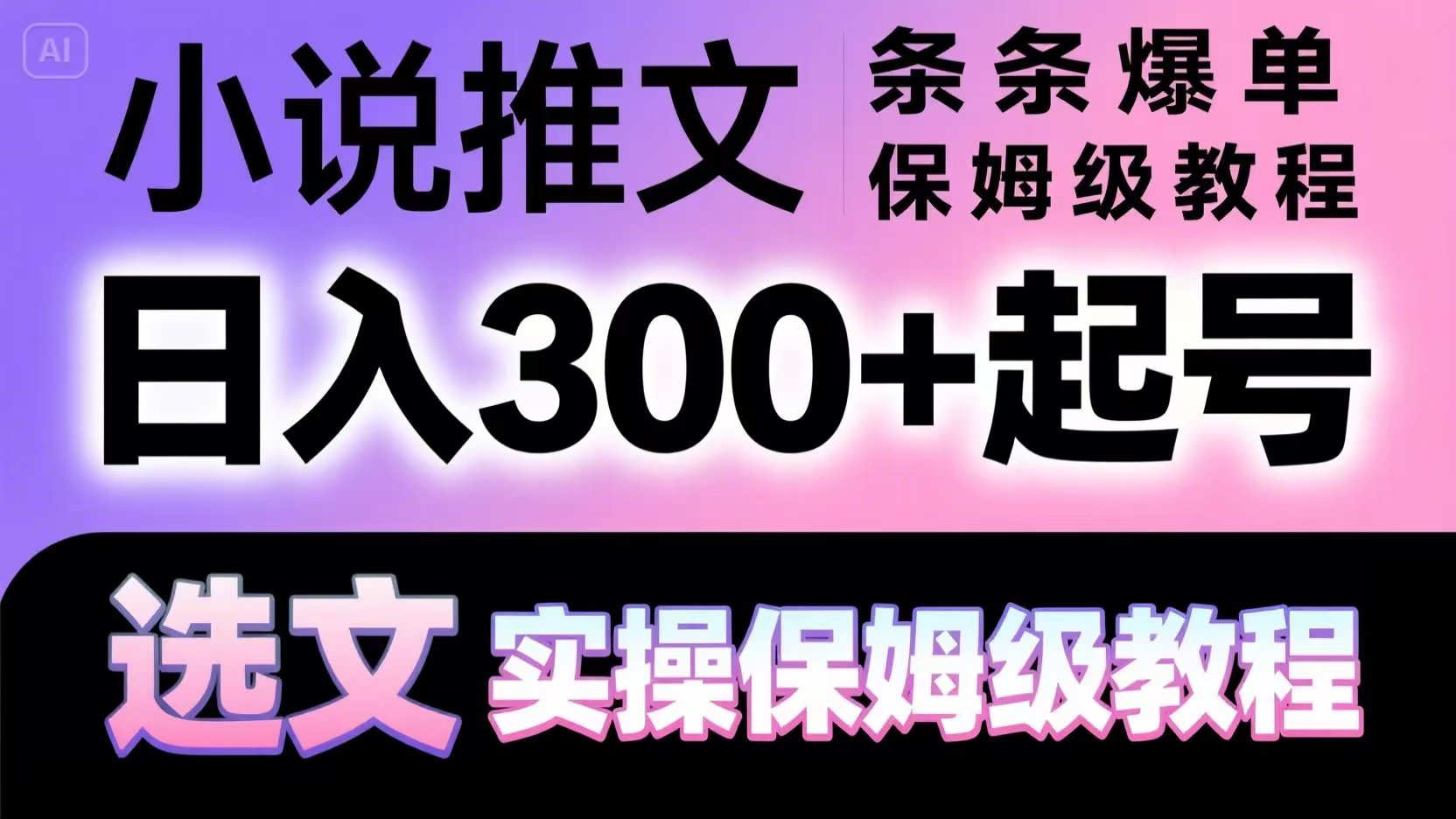 小说推文条条爆单，日入300+起号，选文，实操保姆级教程-第1张图片-我要自学网