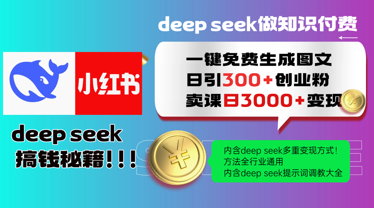 Deep seek 一键免费生成小红书图文日引300+创业粉,日变现3000+教程!…-第1张图片-我要自学网 Deep seek 一键免费生成小红书图文日引300+创业粉,日变现3000+教程!…-第1张图片-我要自学网