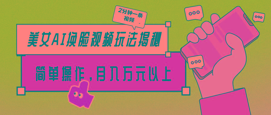 (9836期)美女AI换脸视频玩法揭秘：2分钟制作一条，简单操作月入万元以上！-第1张图片-我要自学网