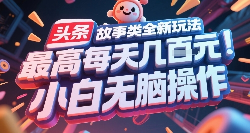 头条故事类全新玩法，最高每天几张，小白无脑操作-第1张图片-我要自学网