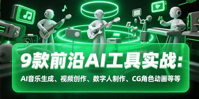 9款前沿AI工具实战课：AI音乐生成、视频创作、数字人制作、CG角色动画等等-第1张图片-我要自学网