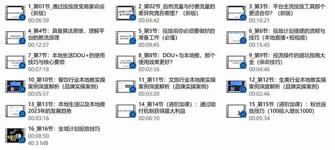 (9439期)本地同城·推核心方法论，本地同城投放技巧快速掌握运营核心(16节课)-第3张图片-我要自学网