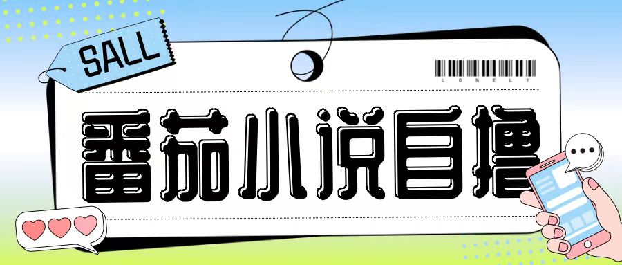 最新番茄小说自撸玩法，无需手机，无需双清，成本极低日入200+【揭秘】-第1张图片-我要自学网