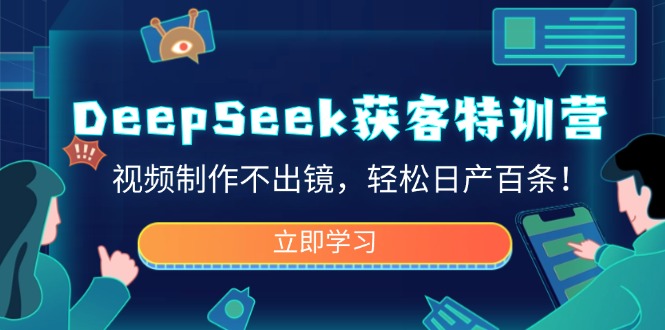 DeepSeek获客特训营,视频制作不出镜,轻松日产百条!-第1张图片-我要自学网 DeepSeek获客特训营,视频制作不出镜,轻松日产百条!-第1张图片-我要自学网