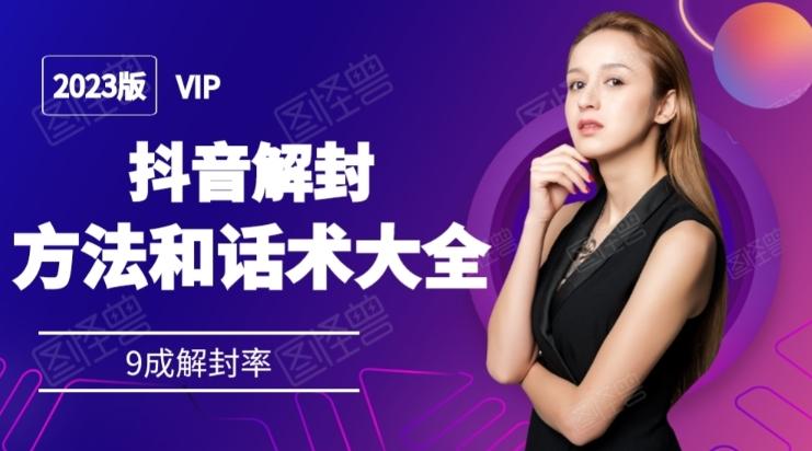 2023抖音解封方法和话术,仅供参考不包解封-第1张图片-我要自学网 2023抖音解封方法和话术,仅供参考不包解封-第1张图片-我要自学网