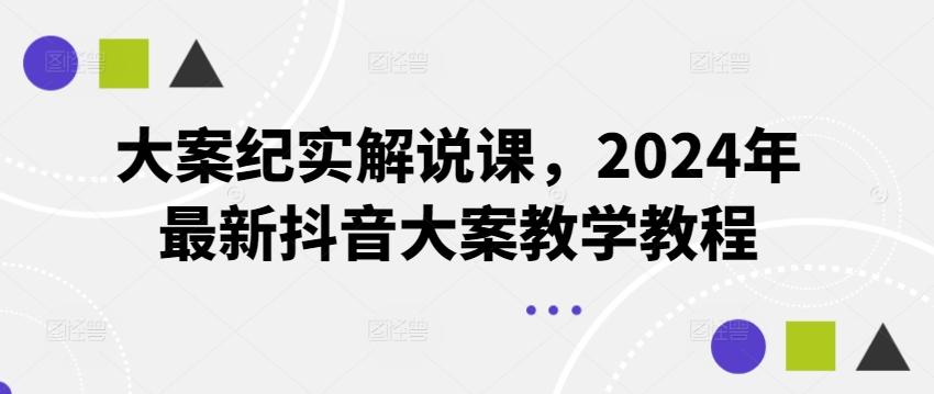 大案纪实解说课，2024年最新抖音大案教学教程-第1张图片-我要自学网