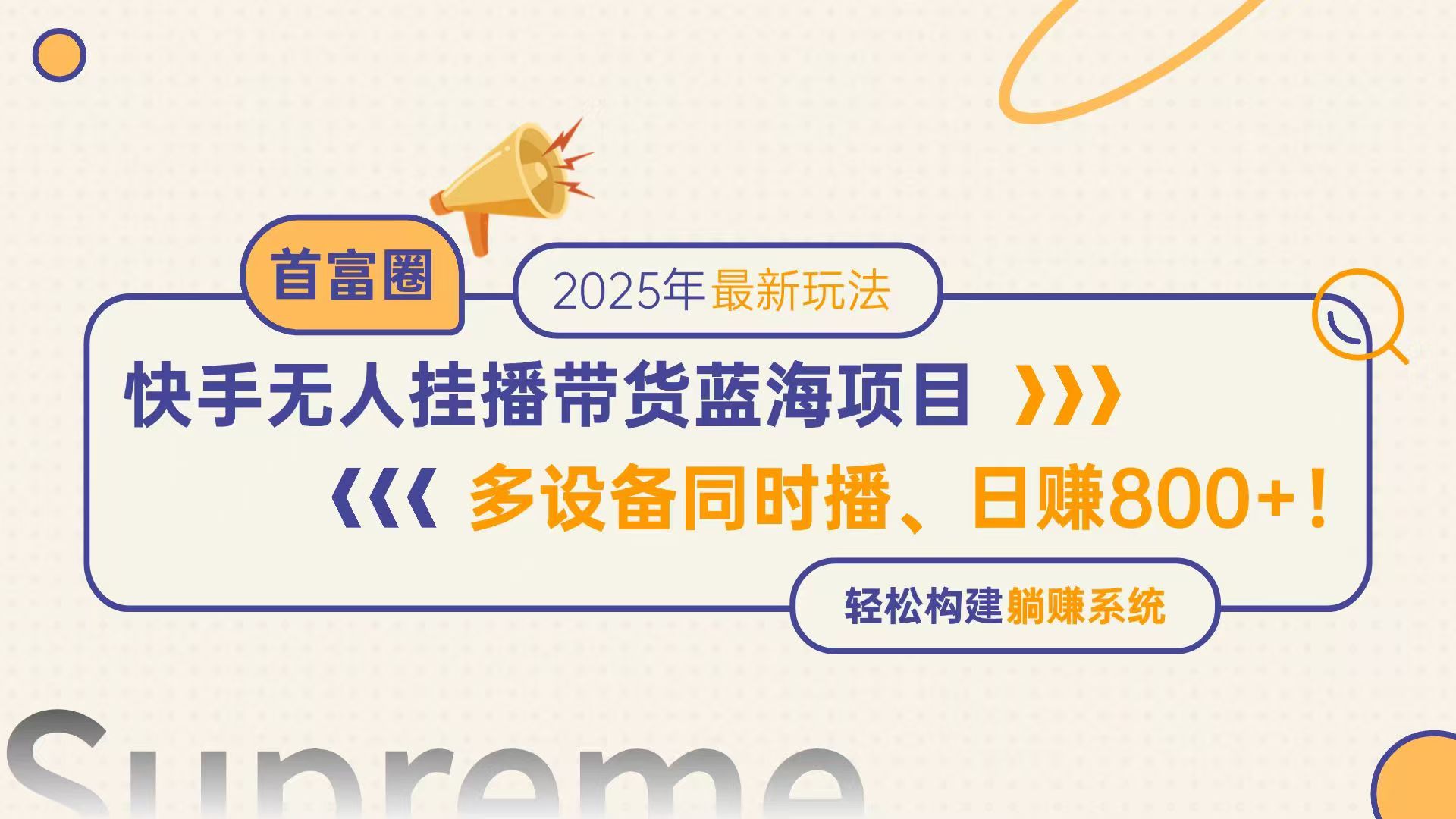 快手无人直播带货蓝海项目，日赚800+，多设备同时播，轻松构建躺赚模式-第1张图片-我要自学网