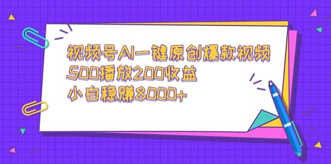 视频号AI一键原创爆款视频，500播放200收益，小白稳赚8000+-第1张图片-我要自学网