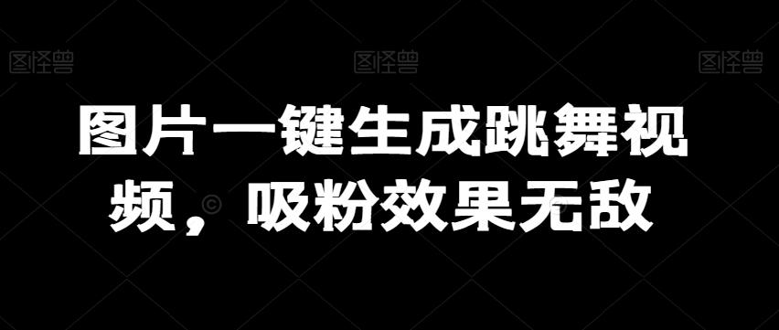 图片一键生成跳舞视频,吸粉效果无敌-第1张图片-我要自学网 图片一键生成跳舞视频,吸粉效果无敌-第1张图片-我要自学网