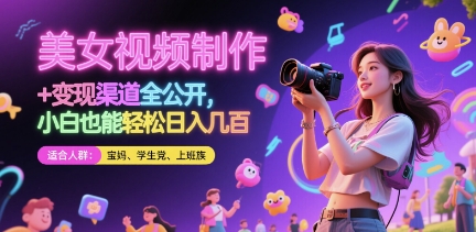 美女视频制作 + 变现渠道全公开，小白也能轻松日入几张【揭秘】-第1张图片-我要自学网
