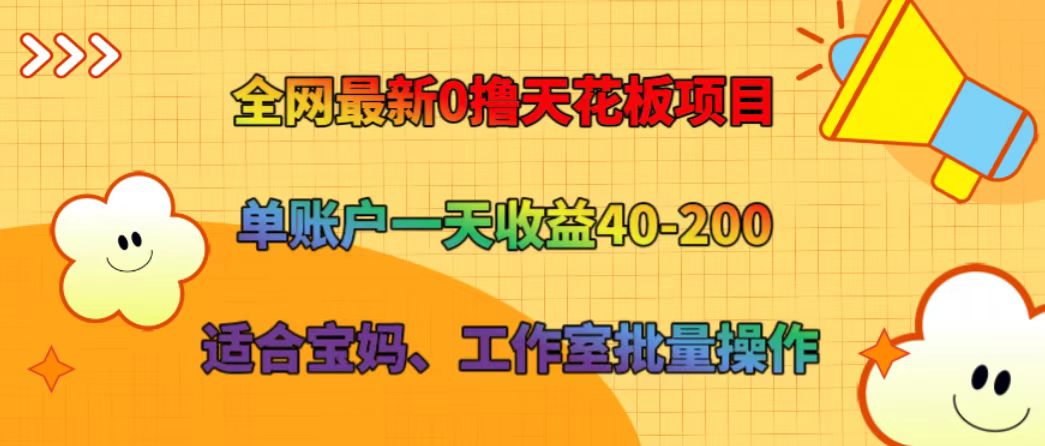 全网最新0撸天花板项目 单账户一天收益40-200 适合宝妈、工作室批量操作-第1张图片-我要自学网