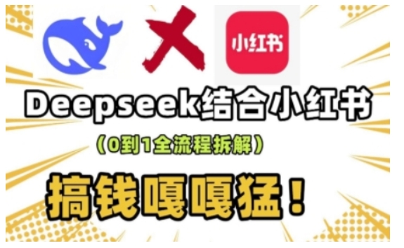 deepseek+小红书打造流量生产线实操课,0到1全流程拆解,搞钱嘎嘎猛-第1张图片-我要自学网 deepseek+小红书打造流量生产线实操课,0到1全流程拆解,搞钱嘎嘎猛-第1张图片-我要自学网