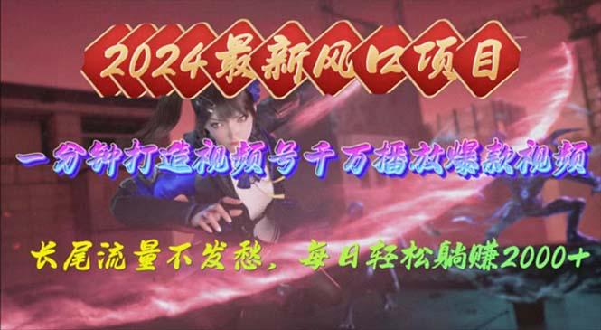 2024年新风口，视频号分成2.0计划，多种玩法打爆视频号，每日轻松2000-第1张图片-我要自学网