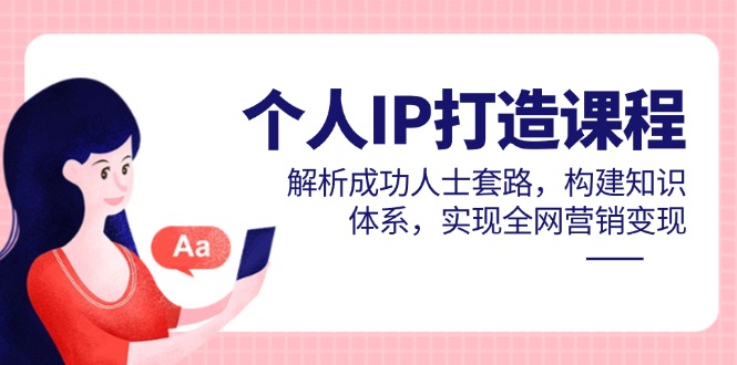 个人IP打造课程,解析成功人士套路,构建知识体系,实现全网营销变现-第1张图片-我要自学网 个人IP打造课程,解析成功人士套路,构建知识体系,实现全网营销变现-第1张图片-我要自学网