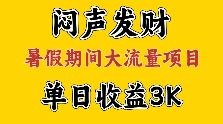 闷声发财，假期大流量项目，单日收益3千+ ，拿出执行力，两个月翻身-第1张图片-我要自学网