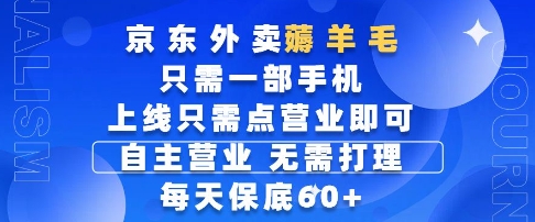 京东外卖薅羊毛,只需一部手机随时随地皆可操作,每天上线只需动动手指点营业即可,每天60+【揭秘】-第1张图片-我要自学网 京东外卖薅羊毛,只需一部手机随时随地皆可操作,每天上线只需动动手指点营业即可,每天60+【揭秘】-第1张图片-我要自学网