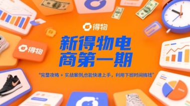 新得物电商第一期，完整攻略+实战案例，普通人也能快速上手，利用下班时间搞钱-第1张图片-我要自学网