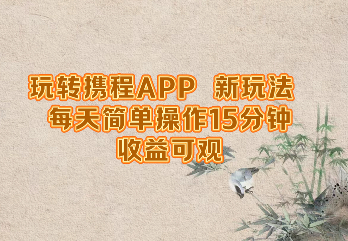 玩转携程APP，新玩法，每天简单操作15分钟，收益可观-第1张图片-我要自学网