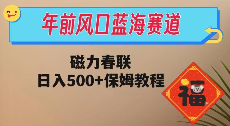 年前风口蓝海赛道,磁力春联,日入500+保姆教程-第1张图片-我要自学网 年前风口蓝海赛道,磁力春联,日入500+保姆教程-第1张图片-我要自学网
