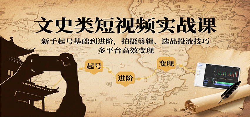 文史类短视频实战课，新手起号基础到进阶，拍摄剪辑、选品投流技巧，多平台高效变现-第1张图片-我要自学网