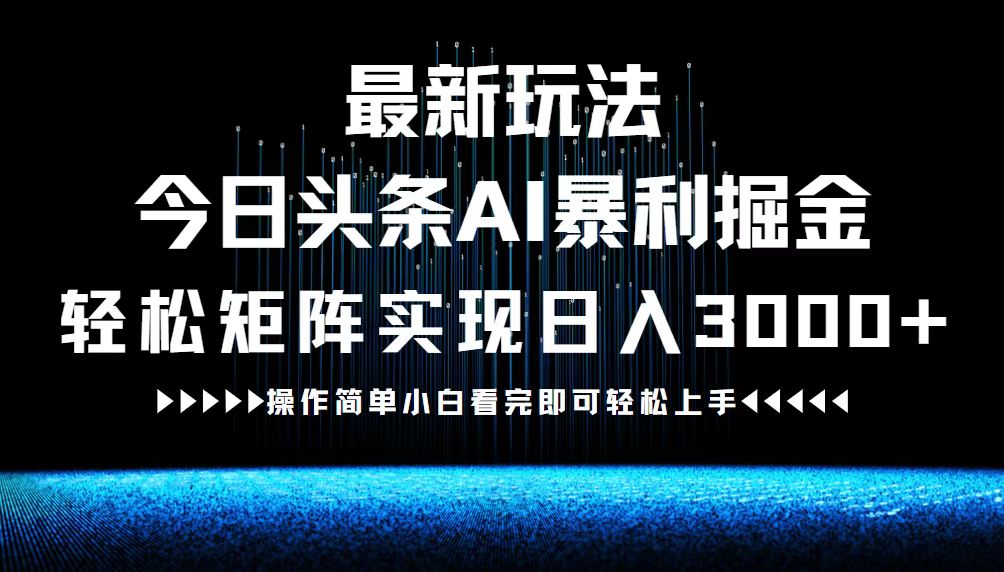 最新今日头条AI暴利掘金玩法，轻松矩阵日入3000+-第1张图片-我要自学网