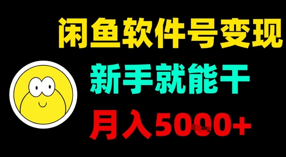 闲鱼软件号变现,新手就能干,月入5k+-第1张图片-我要自学网 闲鱼软件号变现,新手就能干,月入5k+-第1张图片-我要自学网