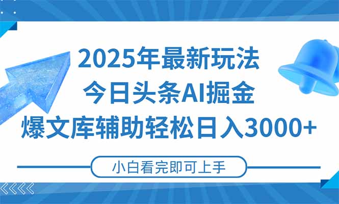2025年今日头条最新玩法,一键生成爆款,轻松实现矩阵日入3000+-第1张图片-我要自学网 2025年今日头条最新玩法,一键生成爆款,轻松实现矩阵日入3000+-第1张图片-我要自学网