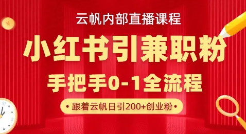 云帆内部直播课，小红书引流兼职粉教程，日引500+月变现过W-第1张图片-我要自学网