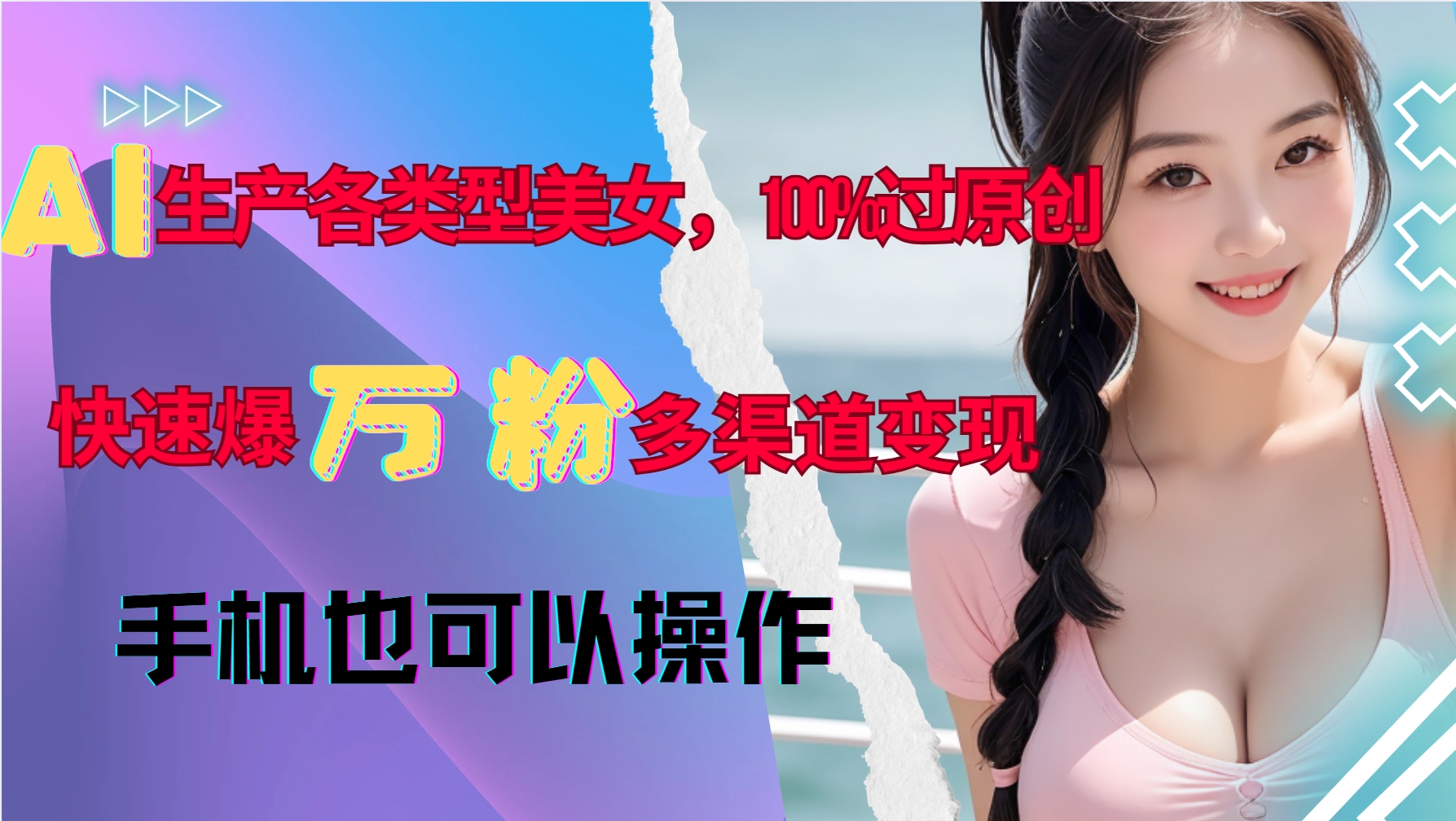 AI生产各类型美女，100%过原创，快速爆万粉，多渠道变现，新手可做-第1张图片-我要自学网