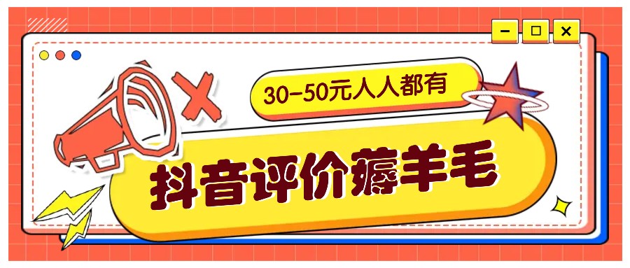 抖音评价薅羊毛，30-50元，邀请一个20元，人人都有！【附入口】-第1张图片-我要自学网