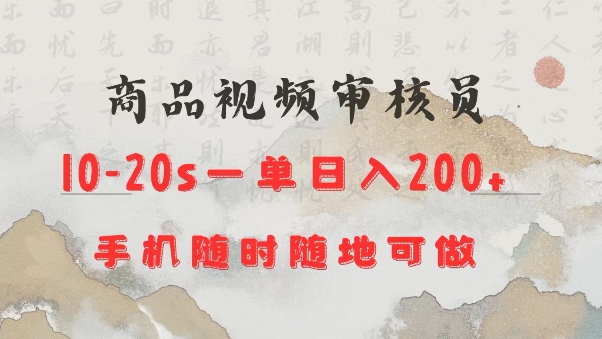 商品视频审核20s一单手机就行随时随地操作日入2张【揭秘】-第1张图片-我要自学网
