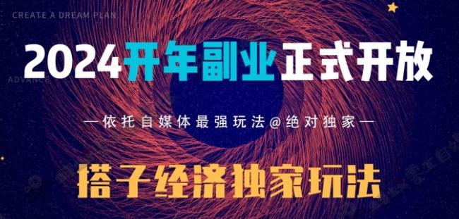 2024开年副业搭子全套玩法正式开启,经历漫长的20几天,已经拿到结果!-第1张图片-我要自学网 2024开年副业搭子全套玩法正式开启,经历漫长的20几天,已经拿到结果!-第1张图片-我要自学网