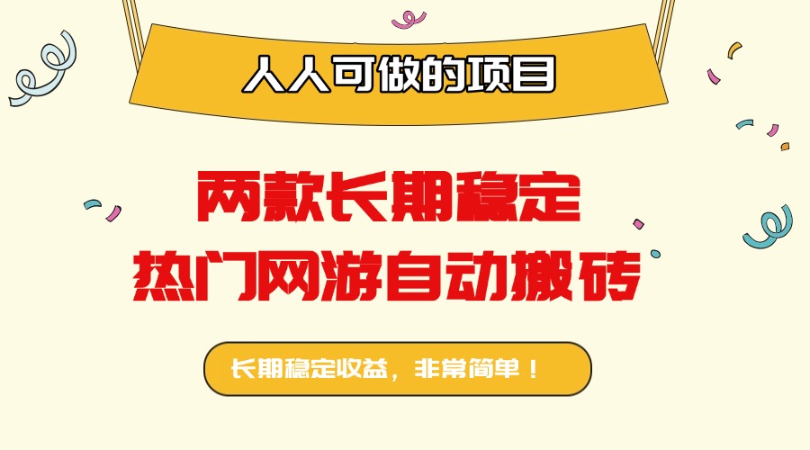 两款长期稳定热门网游自动搬砖：日入千元，人人可做的项目！-第1张图片-我要自学网