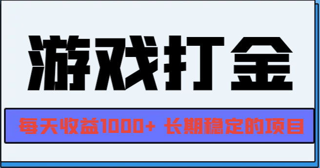 网游全自动打金,每天收益1000+ 长期稳定的项目-第1张图片-我要自学网 网游全自动打金,每天收益1000+ 长期稳定的项目-第1张图片-我要自学网